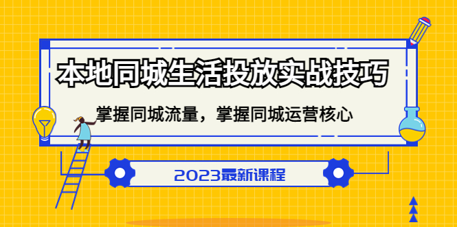 本地同城生活投放实战技巧，掌握-同城流量，掌握-同城运营核心艺创吧-网创项目资源站-副业项目-创业项目-搞钱项目艺创吧