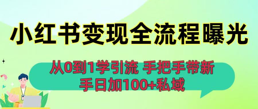 从0到1学引流：小红书变现全流程曝光，手把手带新手日加100+私域艺创吧-网创项目资源站-副业项目-创业项目-搞钱项目艺创吧