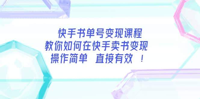 快手书单号变现课程：教你如何在快手卖书变现 操作简单 每月多赚3000+艺创吧-网创项目资源站-副业项目-创业项目-搞钱项目艺创吧