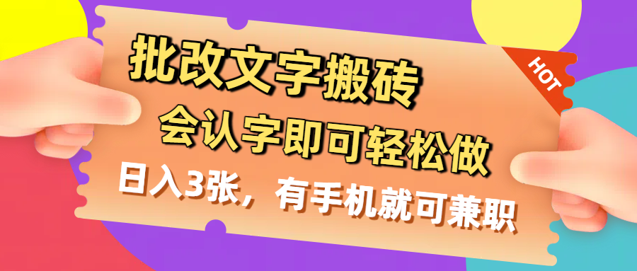 批改文字搬砖，会认字即可轻松做，日入3张，有手机就可兼职艺创吧-网创项目资源站-副业项目-创业项目-搞钱项目艺创吧