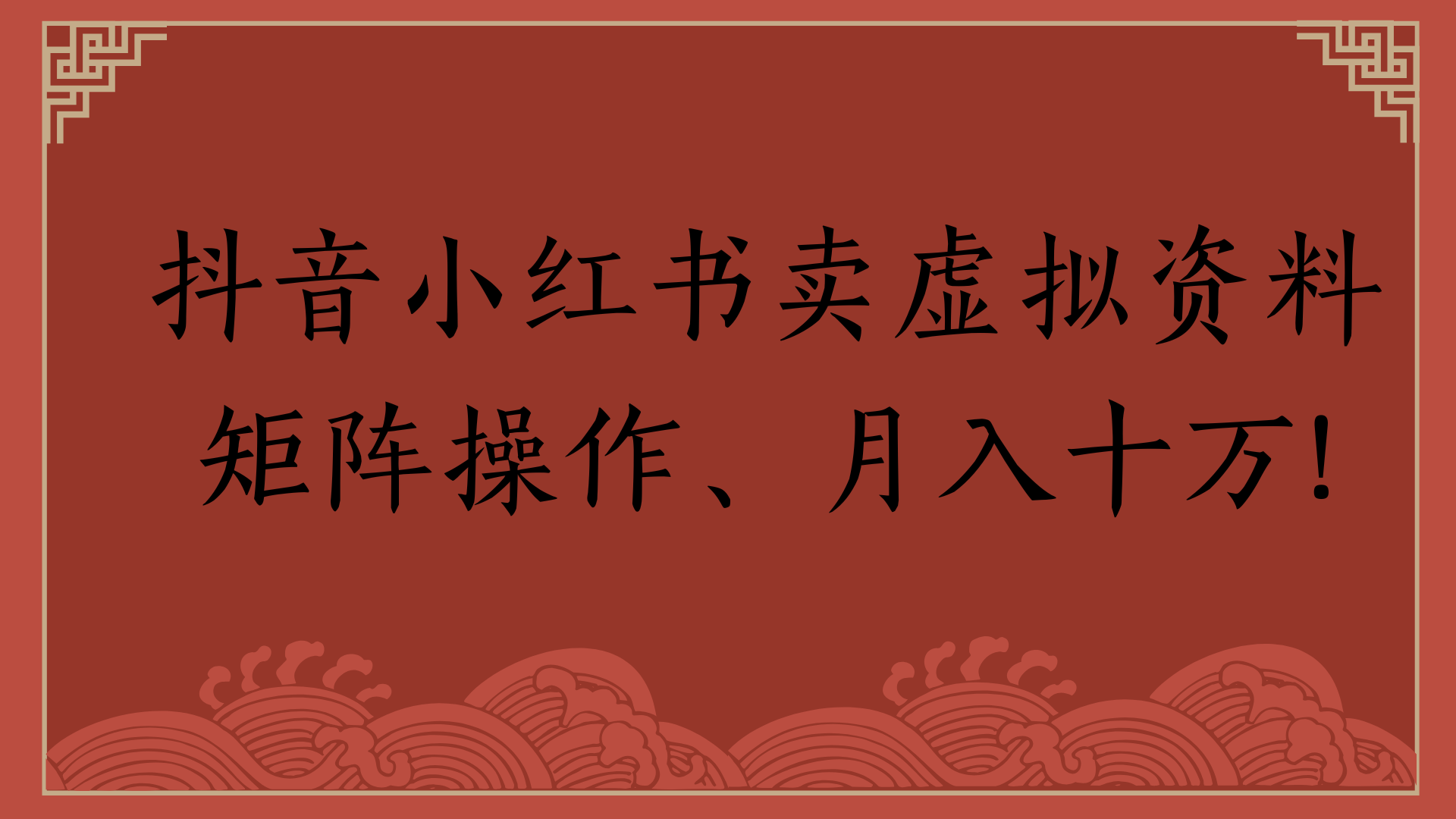抖音小红书卖虚拟资料矩阵操作、月入十万!艺创吧-网创项目资源站-副业项目-创业项目-搞钱项目艺创吧