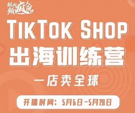 疯人院:TikTok Shop出海训练营（一店卖全球)，出海抢占全球新流量艺创吧-网创项目资源站-副业项目-创业项目-搞钱项目艺创吧