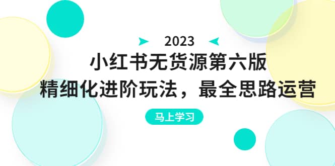 绅白不白·小红书无货源第六版，精细化进阶玩法，最全思路运营，可长久操作艺创吧-网创项目资源站-副业项目-创业项目-搞钱项目艺创吧