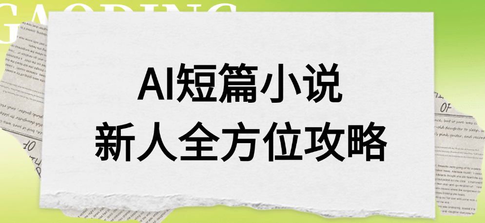 AI短篇小说新人全方位攻略艺创吧-网创项目资源站-副业项目-创业项目-搞钱项目艺创吧