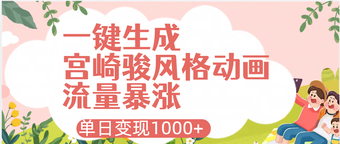 AI一键生成，宫崎骏风格动画，引爆流量密码，单日变现1000+艺创吧-网创项目资源站-副业项目-创业项目-搞钱项目艺创吧