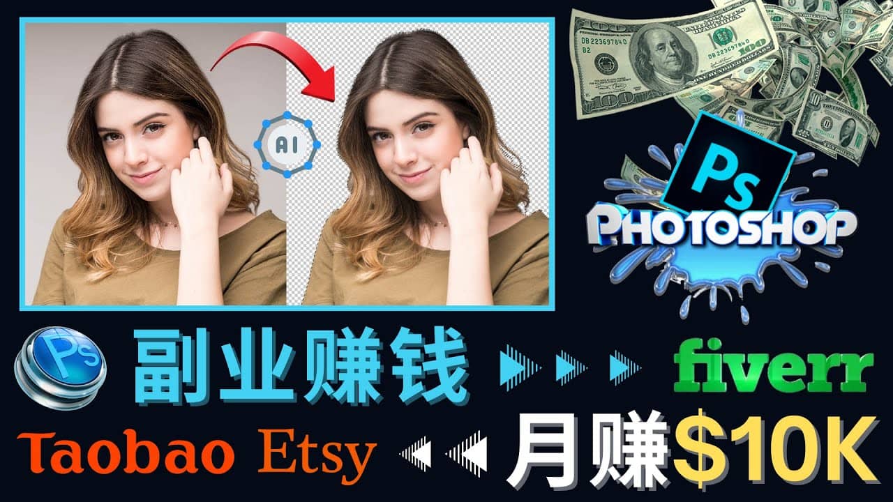 掌握PS修图技能，月赚5000美元以上 – 利用Adobe Photoshop赚钱的3种途径艺创吧-网创项目资源站-副业项目-创业项目-搞钱项目艺创吧