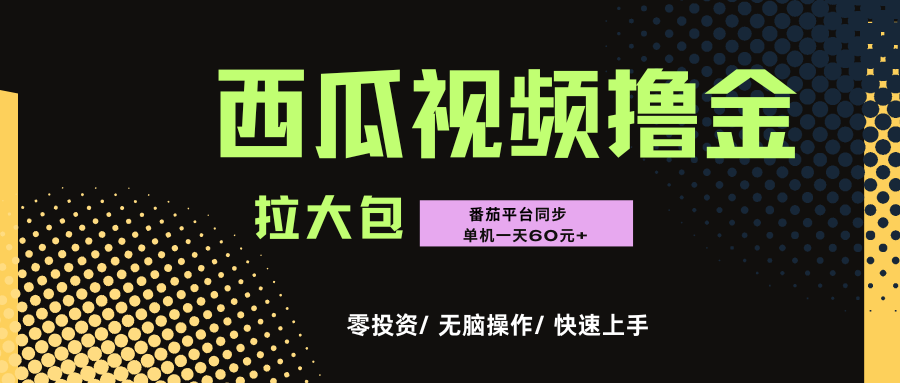 西瓜，番茄，撸金项目，单机一天轻松60元+，可无线放大化去做，零投资艺创吧-网创项目资源站-副业项目-创业项目-搞钱项目艺创吧