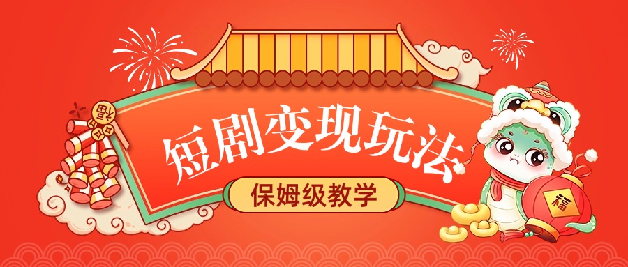 短剧变现玩法，保姆级教学艺创吧-网创项目资源站-副业项目-创业项目-搞钱项目艺创吧