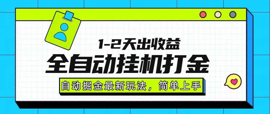 最新全自动打金玩法单日收益1000-2000艺创吧-网创项目资源站-副业项目-创业项目-搞钱项目艺创吧