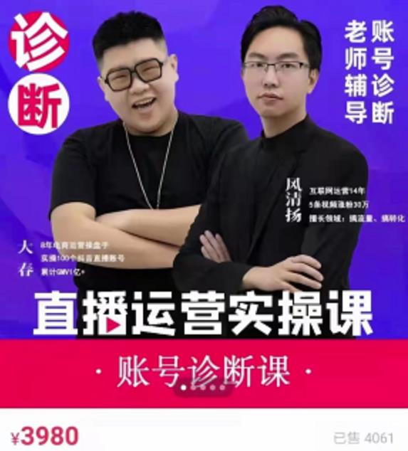 《直播带货运营实操课》，班级账号诊断课价值3980元艺创吧-网创项目资源站-副业项目-创业项目-搞钱项目艺创吧