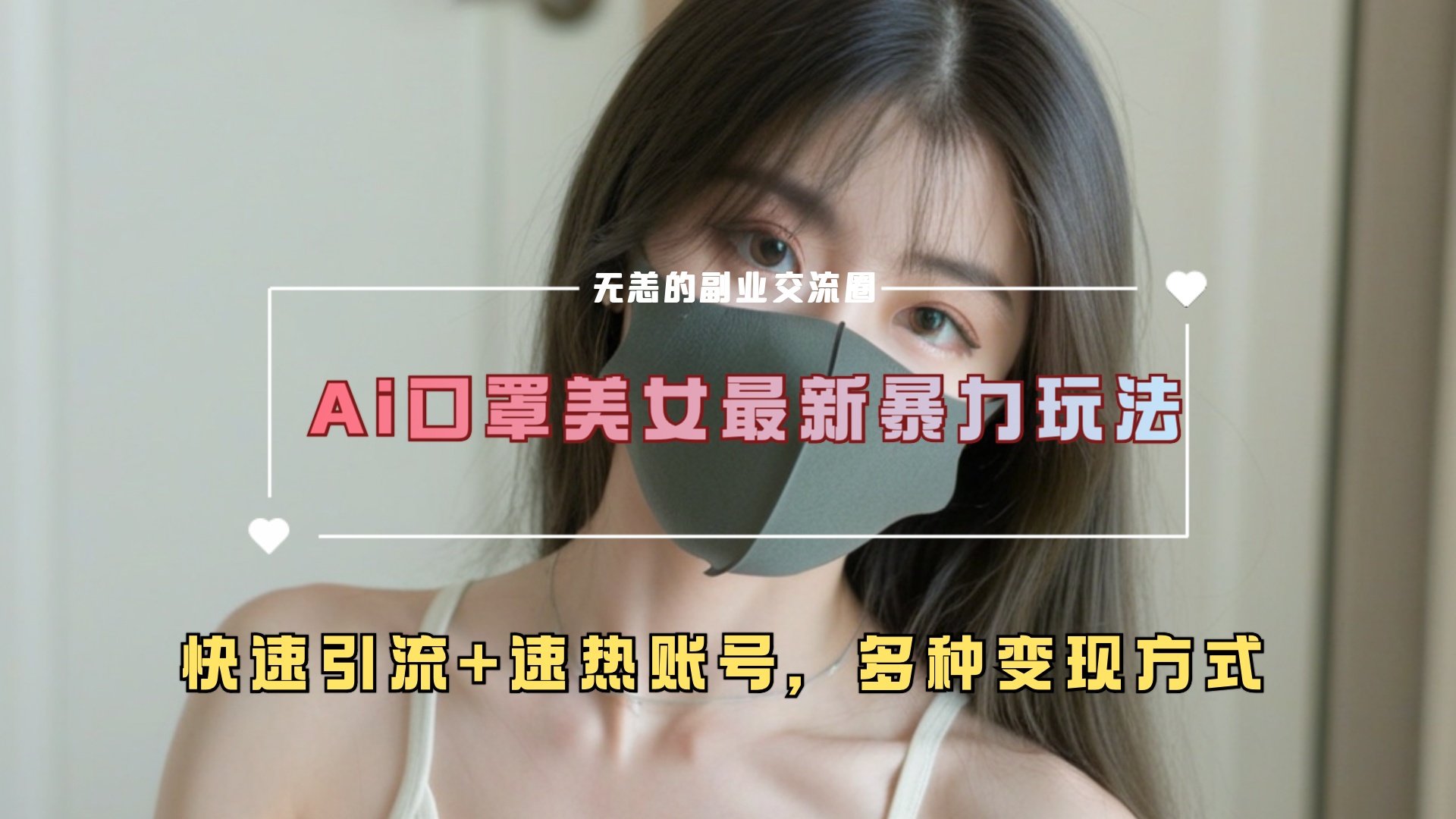 ai美女新玩法，超大流量+快速引流+速热账号。艺创吧-网创项目资源站-副业项目-创业项目-搞钱项目艺创吧