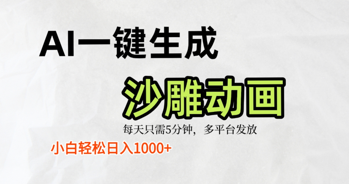 AI一键生成沙雕动画,条条爆款,轻松日入1000+,小白秒上手艺创吧-网创项目资源站-副业项目-创业项目-搞钱项目艺创吧