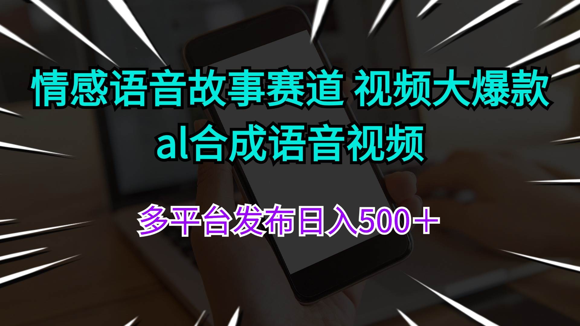 情感语音故事赛道 视频大爆款 al合成语音视频多平台发布日入500+艺创吧-网创项目资源站-副业项目-创业项目-搞钱项目艺创吧