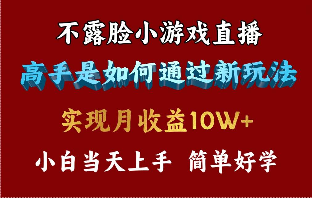 4月最爆火项目，不露脸直播小游戏，来看高手是怎么赚钱的，每天收益3800…艺创吧-网创项目资源站-副业项目-创业项目-搞钱项目艺创吧