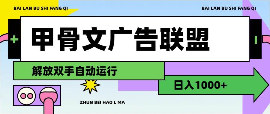 甲骨文广告联盟解放双手日入1000+艺创吧-网创项目资源站-副业项目-创业项目-搞钱项目艺创吧