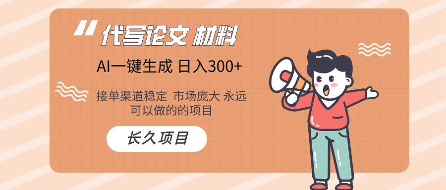 AI写作长期绿色项目 日入300+艺创吧-网创项目资源站-副业项目-创业项目-搞钱项目艺创吧