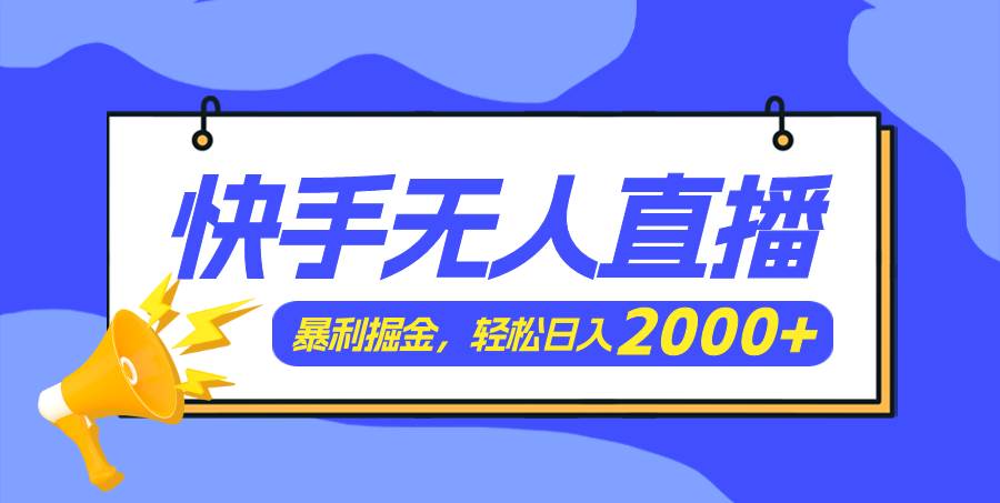 快手美女跳舞3.0，简单无脑，轻轻松松日入2000+艺创吧-网创项目资源站-副业项目-创业项目-搞钱项目艺创吧