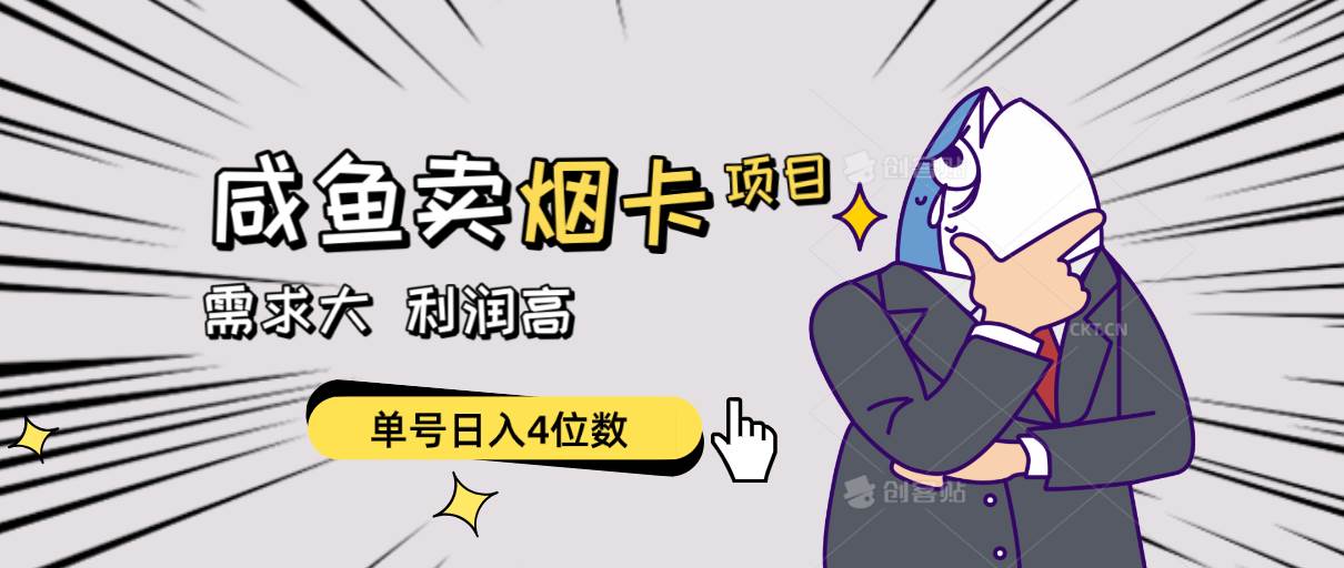 闲鱼卖烟卡项目，需求大，利润高，单号日入4位数，可批量！艺创吧-网创项目资源站-副业项目-创业项目-搞钱项目艺创吧