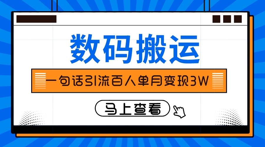 仅靠一句话引流百人变现3万？艺创吧-网创项目资源站-副业项目-创业项目-搞钱项目艺创吧