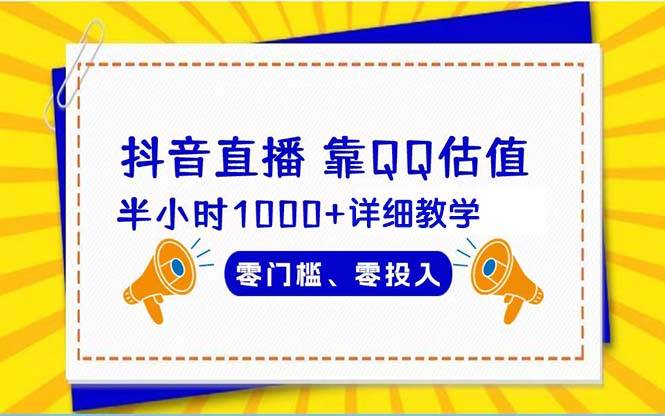 抖音直播靠估值半小时1000+详细教学零门槛零投入艺创吧-网创项目资源站-副业项目-创业项目-搞钱项目艺创吧