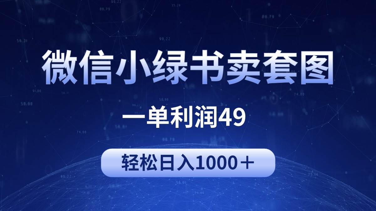 冷门微信小绿书卖美女套图，一单利润49，轻松日入1000＋艺创吧-网创项目资源站-副业项目-创业项目-搞钱项目艺创吧