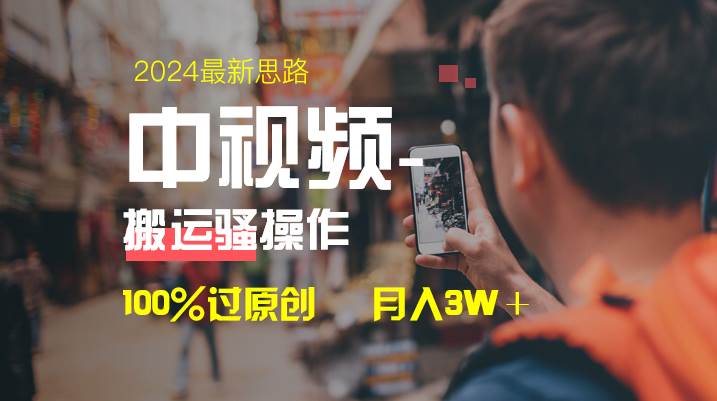 中视频新思路，双重去重100%过原创，一键分发多平台变现，简单无脑，日入1000+艺创吧-网创项目资源站-副业项目-创业项目-搞钱项目艺创吧