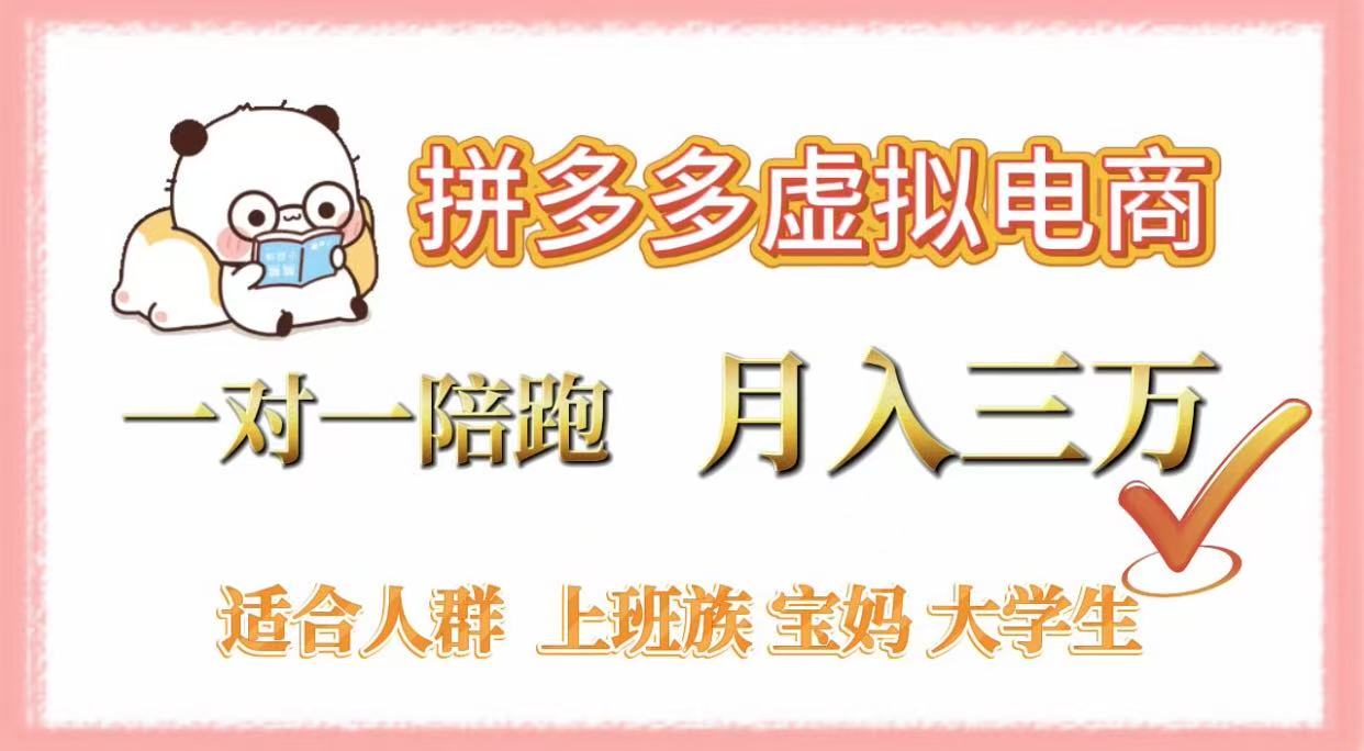 拼多多虚拟电商，一对一陪跑，月入3万，0囤货，轻资产，不发货艺创吧-网创项目资源站-副业项目-创业项目-搞钱项目艺创吧