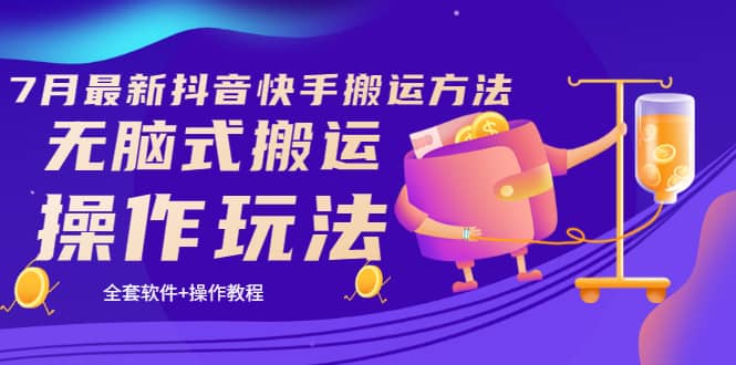 《7月最新抖音快手搬运方法》无脑式搬运操作玩法，全套教程+操作软件艺创吧-网创项目资源站-副业项目-创业项目-搞钱项目艺创吧