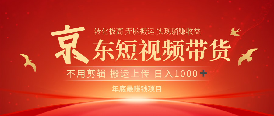 最近蓝海项目京东短视频带货艺创吧-网创项目资源站-副业项目-创业项目-搞钱项目艺创吧