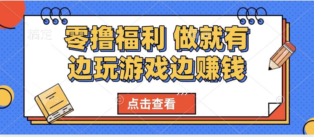 最新0撸福利 有手机就行随时随地做 纯净无广告 边玩游戏边赚 轻松日入500+艺创吧-网创项目资源站-副业项目-创业项目-搞钱项目艺创吧