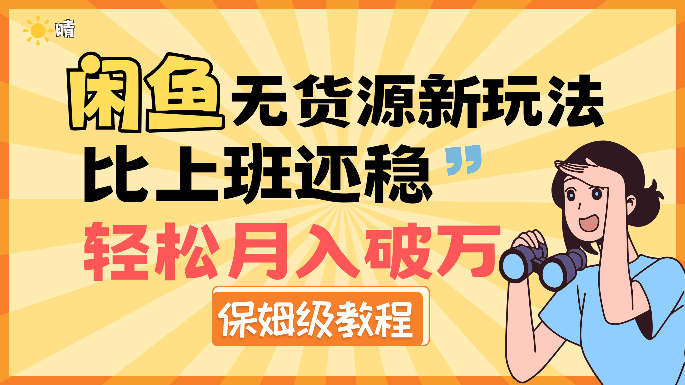 全新: 闲鱼无货源新玩法，比上班还稳，轻松月入破万（保姆级教程)艺创吧-网创项目资源站-副业项目-创业项目-搞钱项目艺创吧
