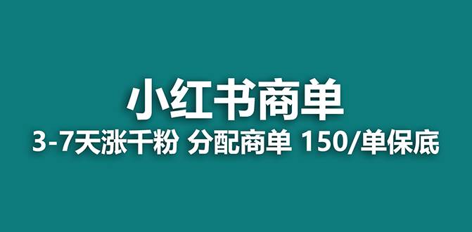 【蓝海项目】2023最强蓝海项目，小红书商单项目，没有之一！艺创吧-网创项目资源站-副业项目-创业项目-搞钱项目艺创吧