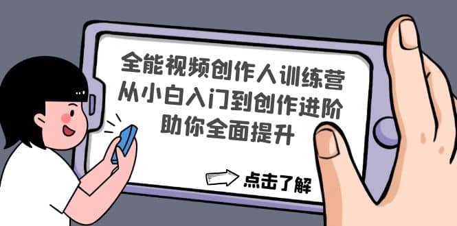 全能视频创作人训练营：从小白入门到创作进阶，助你全面提升艺创吧-网创项目资源站-副业项目-创业项目-搞钱项目艺创吧
