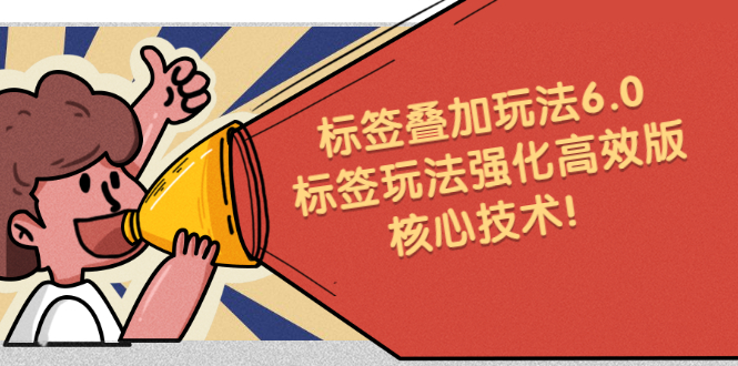 鬼式标签叠加玩法6.0-标签玩法强化高效版，核心技术艺创吧-网创项目资源站-副业项目-创业项目-搞钱项目艺创吧