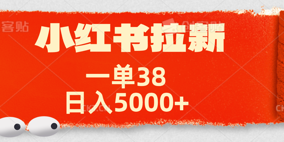 小红书拉新项目，一单38元！日入5000+【揭秘】艺创吧-网创项目资源站-副业项目-创业项目-搞钱项目艺创吧