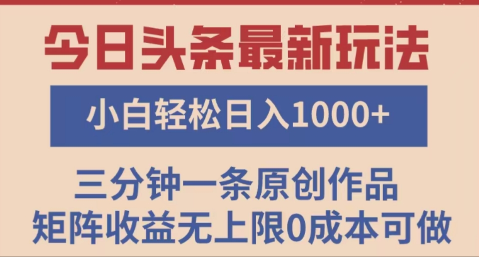 头条最新玩法，快速起号见收益。可矩阵操作，0基础小白也能轻松日入1000+艺创吧-网创项目资源站-副业项目-创业项目-搞钱项目艺创吧