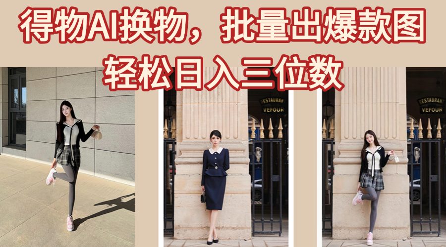 得物AI换物，批量出爆款图，接爆商单，轻松日入三位数艺创吧-网创项目资源站-副业项目-创业项目-搞钱项目艺创吧