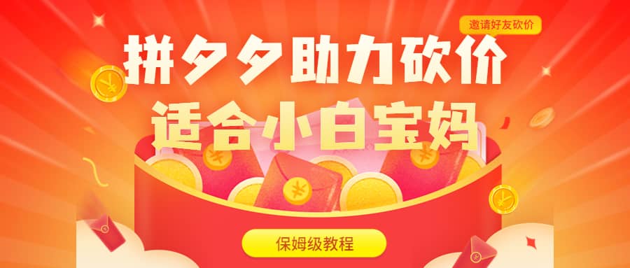 拼夕夕助力砍价项目，适合小白宝妈 日入200+（保姆级教程，视频教程+素材）艺创吧-网创项目资源站-副业项目-创业项目-搞钱项目艺创吧