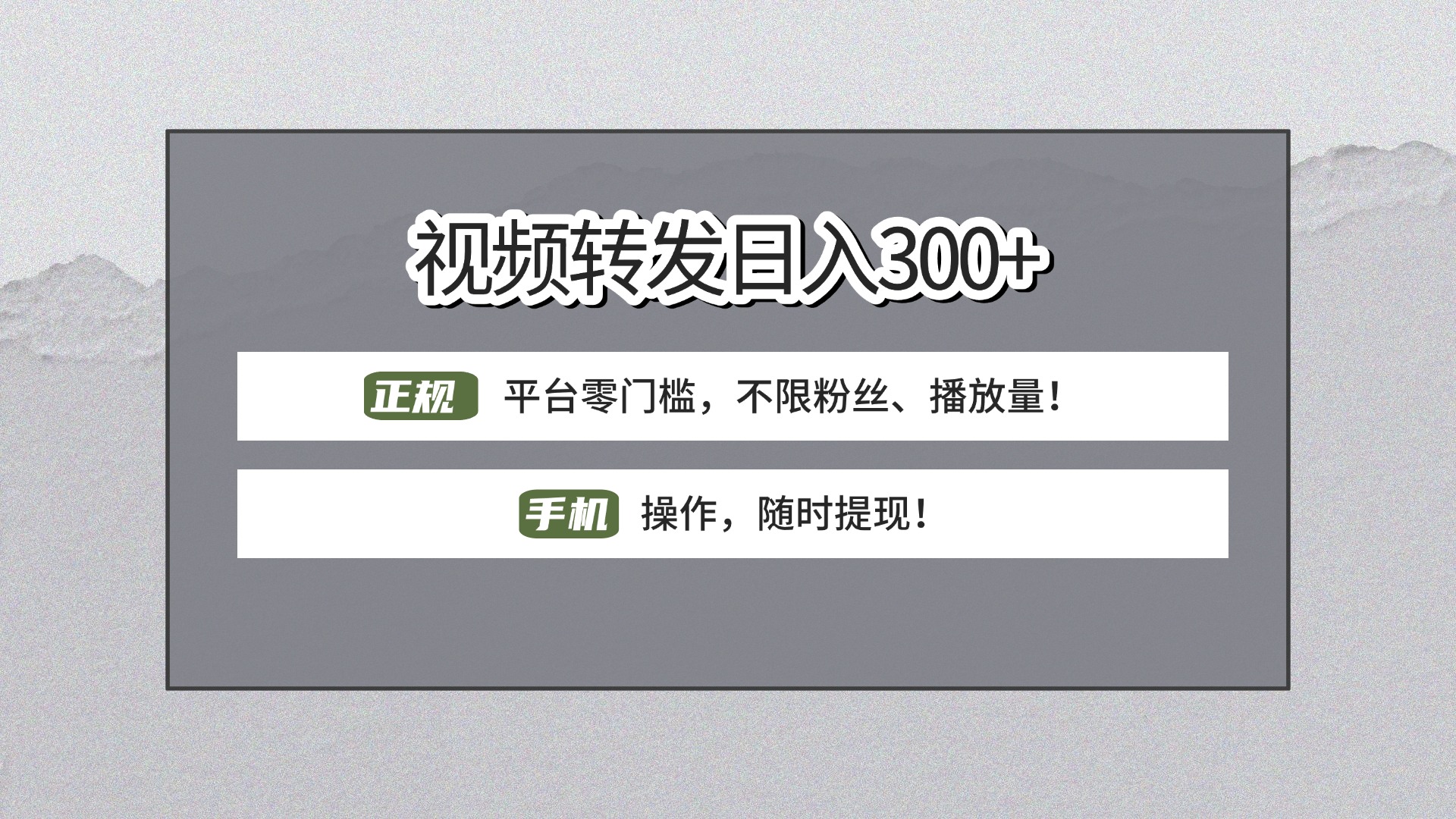 【视频转发日赚300+】正规平台零门槛，无需粉丝不限播放量!手机操作随时提现!艺创吧-网创项目资源站-副业项目-创业项目-搞钱项目艺创吧