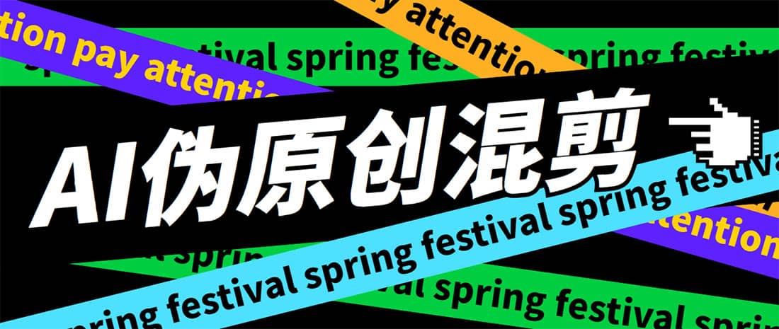 外面收费998的AI伪原创混剪脚本，伪原创剪辑必备神器【永久脚本+详细教程】艺创吧-网创项目资源站-副业项目-创业项目-搞钱项目艺创吧