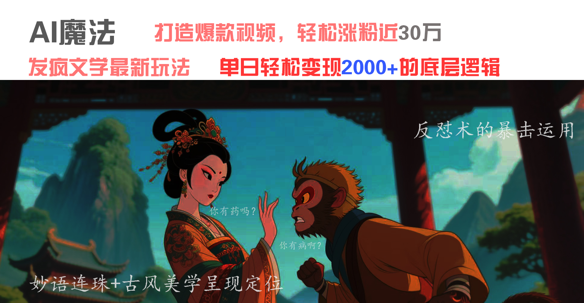 AI魔法：发疯文学最新玩法，打造爆款视频，轻松涨粉近30万，单日变现2000+艺创吧-网创项目资源站-副业项目-创业项目-搞钱项目艺创吧