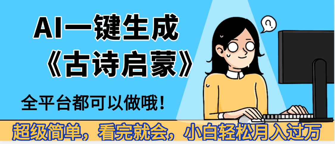 妈呀！现在的AI真的是太强大了，AI一键生成《古诗启蒙》这个赛道太赚的啦，无脑操作，会复制粘贴就会艺创吧-网创项目资源站-副业项目-创业项目-搞钱项目艺创吧
