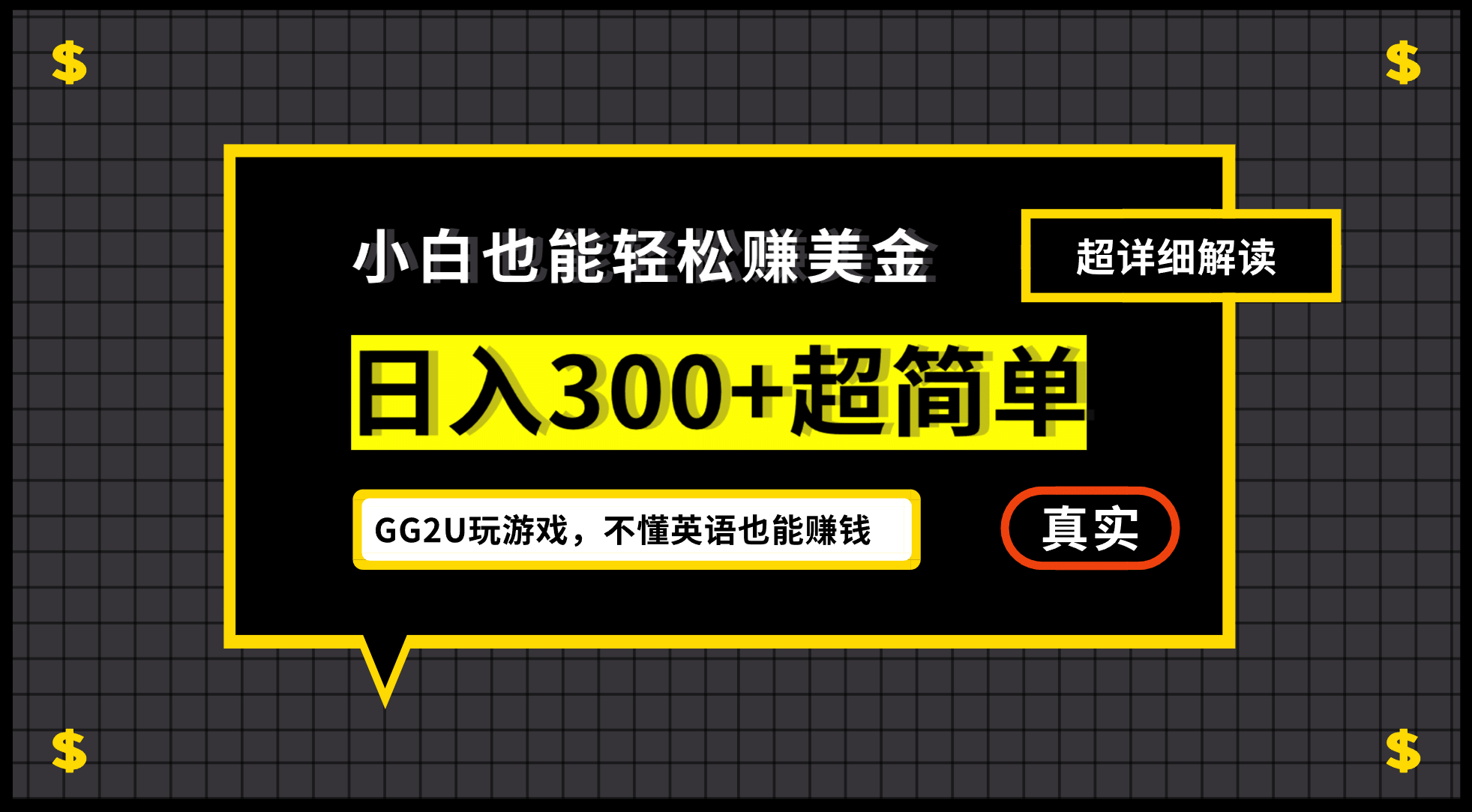 小白一周到手300刀，GG2U玩游戏赚美金，不懂英语也能赚钱艺创吧-网创项目资源站-副业项目-创业项目-搞钱项目艺创吧