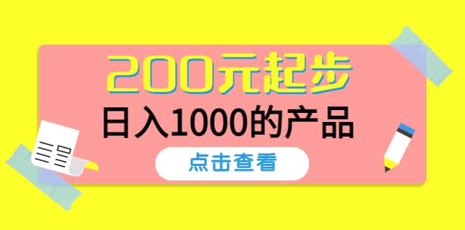 酷酷说钱，200元起步的产品（付费文章）艺创吧-网创项目资源站-副业项目-创业项目-搞钱项目艺创吧