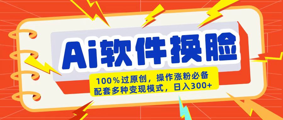 AI软件换脸100%过原创搬运涨粉必备配套多种变现模式日入300+艺创吧-网创项目资源站-副业项目-创业项目-搞钱项目艺创吧