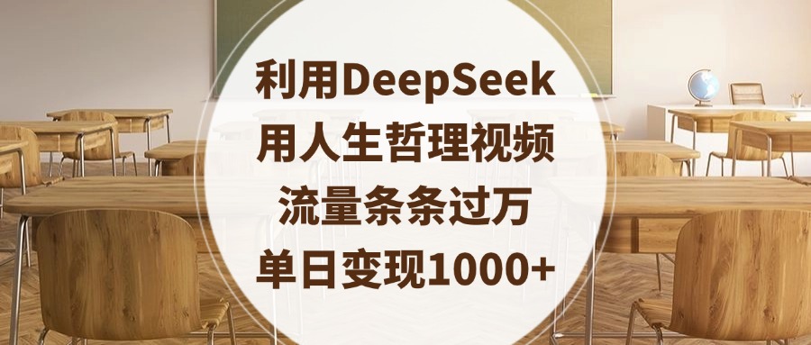 利用DeepSeek用人生哲理视频，流量条条过万，单日变现1000+艺创吧-网创项目资源站-副业项目-创业项目-搞钱项目艺创吧