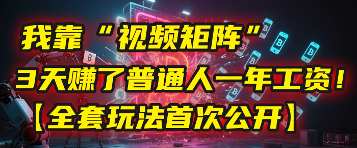 我靠“视频矩阵”,3天赚了普通人一年工资!【全套玩法首次公开】艺创吧-网创项目资源站-副业项目-创业项目-搞钱项目艺创吧