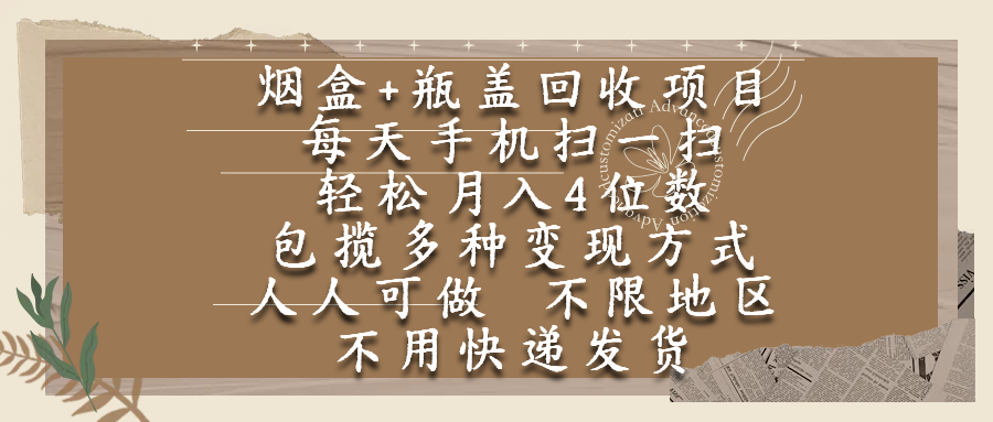 烟盒瓶盖回收项目，每天手机扫一扫，轻松月入4位数，人人可做，不限地区，不用快递艺创吧-网创项目资源站-副业项目-创业项目-搞钱项目艺创吧