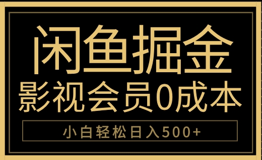 闲鱼掘金，0成本卖影视会员，轻松日入500+艺创吧-网创项目资源站-副业项目-创业项目-搞钱项目艺创吧