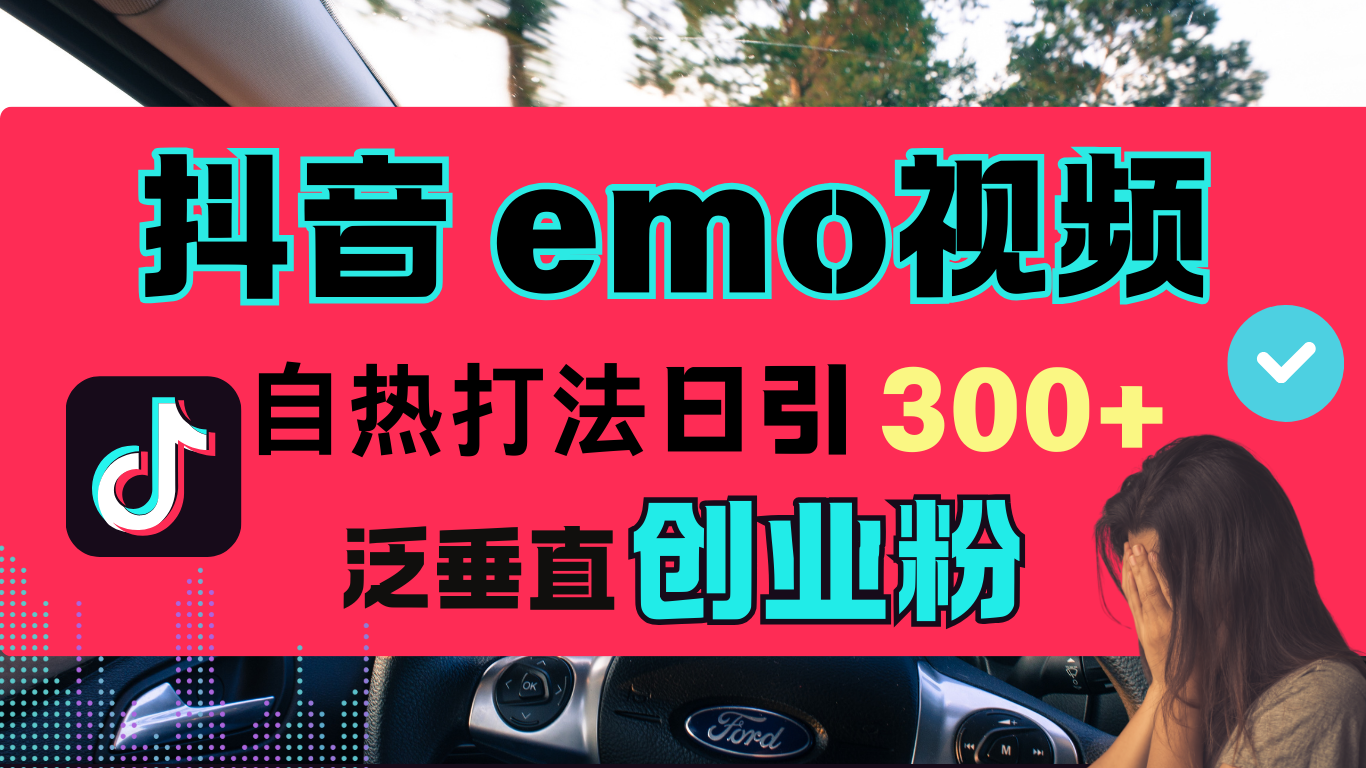 抖音“EMO视频”自热流打法，日引300+泛垂直创业粉艺创吧-网创项目资源站-副业项目-创业项目-搞钱项目艺创吧